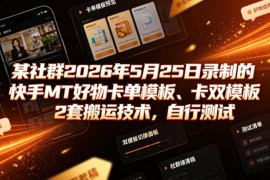 2026年5月社群录制 快手MT好物卡单卡双模板两套搬运技术分享