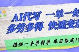 AI代写接单副业靠谱吗？无门槛一单一结当天见收益实操指南