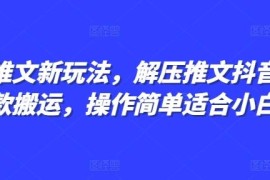 2024小说推文新玩法 抖音解压推文剪同款搬运操作简单适合小白