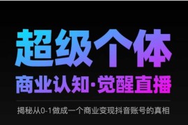 2025超级个体商业认知直播 教你从0到1做抖音商业变现账号