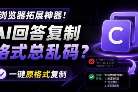 复制AI回答总出现格式乱码？一键保原格式插件Copy With Format详解