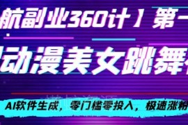AI生成动漫美女跳舞视频涨粉攻略 零门槛无侵权快速起号
