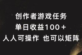 视频号创作者游戏任务实操攻略 单日收益破百支持矩阵化运营