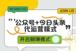 今日头条与公众号双平台运营玩法 有账号即可低门槛获稳定收益