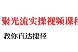 小红书聚光投流实操课程 全流程掌握低成本获客投放技巧