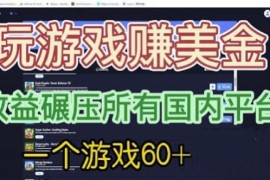 国外玩游戏赚美金正规平台介绍 单款游戏收益可达60美元以上