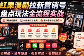 2026红果漫剧拉新实操全流程拆解 0粉丝仅用手机就能做轻副业
