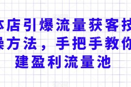 实体店流量获客实操方法 手把手搭建盈利流量池实现客群渠道双裂变
