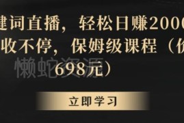 无需露脸的关键词直播赚钱项目 保姆级操作教程完整分享