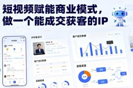三农短视频IP打造系统教程 掌握获客成交运营全流程方法