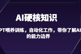 GPT喂养训练与AI自动化教程 10节课带你了解AI能力边界