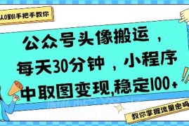 公众号头像搬运副业怎么操作 日花30分钟靠取图小程序稳定变现