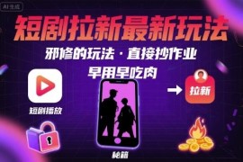2024短剧拉新最新冷门玩法 新手可直接照搬的盈利实操技巧
