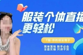 新手服装人直播全流程实操教程 从零起号运营保姆级指南