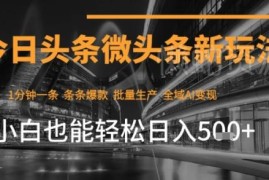 2025今日头条AI微头条变现教程 零门槛新手可轻松上手赚收益