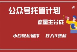 公众号流量主分成项目玩法详解 新手AI写文赚收益实操指南