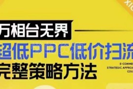 万相台无界低价扫流完整策略 底层逻辑与实战操作流程详解