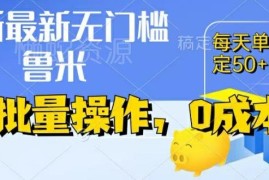 零成本无门槛挂机赚钱项目 无需养号看广告单号日入50+提现秒到