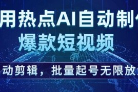 热点结合AI自动制作爆款短视频 批量剪辑起号实操玩法详解