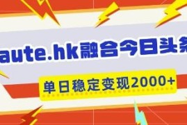 aute.hk融合今日头条变现项目 复制粘贴即可实现单日稳定收益