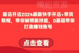 2024最新0基础快手开店带货教程 从0到1打造可盈利运营账号