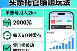 头条账号托管零门槛副业玩法 每天5分钟单账号月入可达2000+