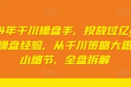 2024年过亿GMV一线千川操盘经验 从策略到细节全流程拆解