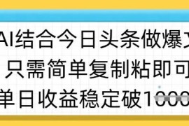 AI结合今日头条做半原创爆款视频 低门槛操作单日稳定获收益