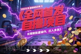 2025年稳定全自动游戏试玩自撸项目玩法 可批量操作收益解析