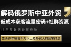 俄罗斯中亚外贸低成本获客攻略 资深老外贸人获客打法详解