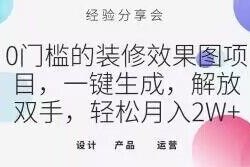 零门槛一键生成装修效果图项目 附引流变现全流程教程