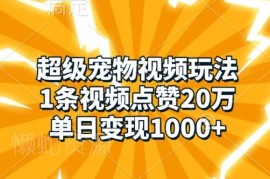 超级宠物短视频实操教程 高赞内容制作与变现玩法全解析