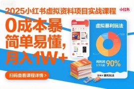 2025小红书虚拟资料项目实战课 零成本运营变现全流程教学