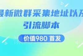 2024最新微信群精准采集方法及全自动微群引流实操教程