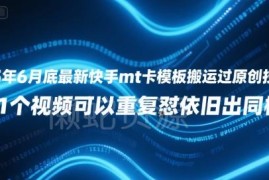2025年6月底最新快手MT卡模板搬运过原创技术 重复发仍出同框