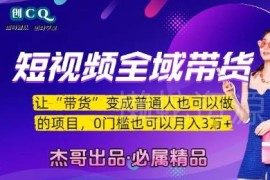零门槛短视频全域带货教程 普通人混剪变现月入3万实操攻略