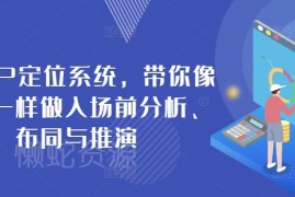 商业IP定位系统教程：教你做好IP入场前分析布局与推演