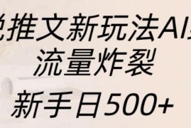 2024AI绘画结合小说推文新玩法 新手入门及盈利方法详解