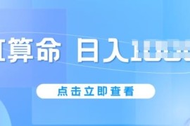 2024年AI算命6月新玩法 低门槛易上手单日收益可达千元