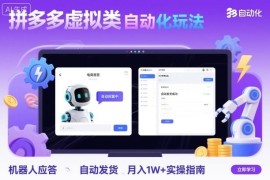 拼多多虚拟类目自动化玩法实操 机器人应答+自动发货月入过万指南