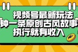 视频号五分钟原创古风故事视频玩法 新手执行即可获得稳定收益