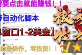 零投资海外点金项目详解 自带自动化脚本可批量操作日入最高500美元