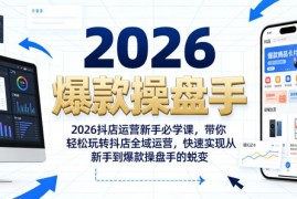 2026抖店新手运营系统课 全域实操从入门到爆款操盘手