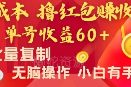 0成本安卓手机撸红包赚收益项目 单号收益60+可批量复制
