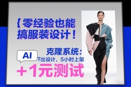 零经验开线上服装店教程 AI设计5小时上架低至1元市场测试