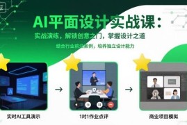 AI平面设计实战课 从工具入门到电商IP设计全技能教学