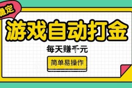 上线20年经典游戏欧美服全自动打金搬砖稳定项目实操揭秘