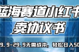 零成本小红书卖协议书模板赚钱玩法 单客9.9-29.9元实操教程