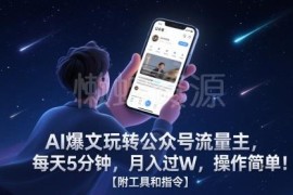 AI生成爆文运营公众号流量主 零基础实操教程附工具指令