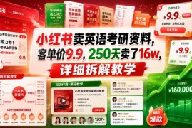 小红书售卖9.9元考研英语资料 250天营收16万全流程拆解
